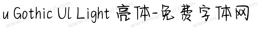 u Gothic Ul Light 亮体字体转换